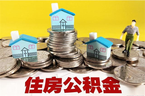 睢县离职公积金里的钱可以取来吗（睢县离职后住房公积金怎么全部取出来）