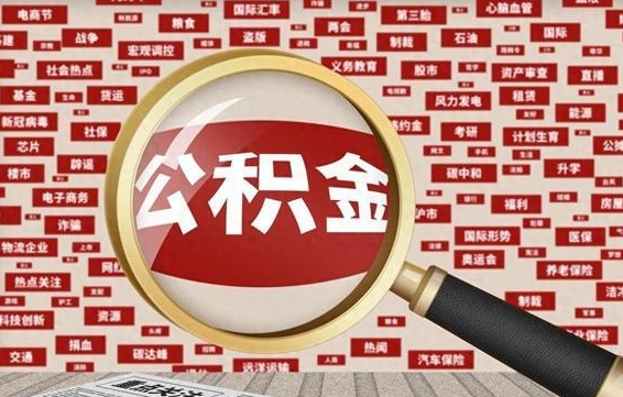 睢县找人代取公积金8000可以取吗（代取公积金会被骗吗）